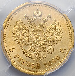 Монета 5 рублей 1889 АГ слаб PCGS MS 63