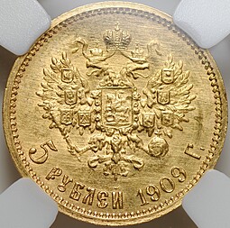 Монета 5 рублей 1909 ЭБ слаб ННР MS 64