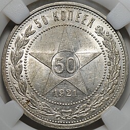 Монета 50 копеек 1921 АГ слаб ННР MS 61