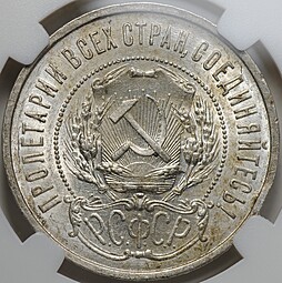 Монета 50 копеек 1921 АГ слаб ННР MS 61