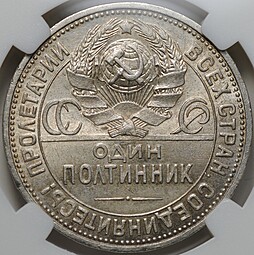 Монета Один полтинник 1926 ПЛ слаб ННР MS 62