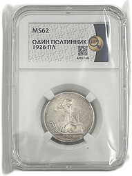 Монета Один полтинник 1926 ПЛ слаб ННР MS 62