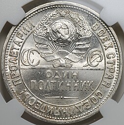 Монета Один полтинник 1926 ПЛ слаб ННР MS 63