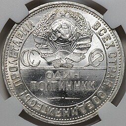 Монета Один полтинник 1925 ПЛ слаб ННР MS 64