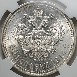 Монета 50 копеек 1914 ВС плоский чекан слаб ННР MS 62