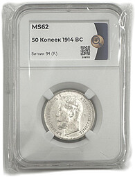 Монета 50 копеек 1914 ВС плоский чекан слаб ННР MS 62