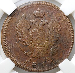 Монета 2 копейки 1816 КМ АМ слаб ННР MS 60 BN