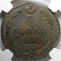 Монета 2 копейки 1811 КМ ПБ слаб ННР MS 61 BN