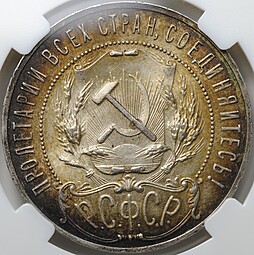 Монета 1 рубль 1921 АГ слаб ННР MS 62