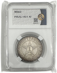 Монета 1 рубль 1921 АГ слаб ННР MS 62