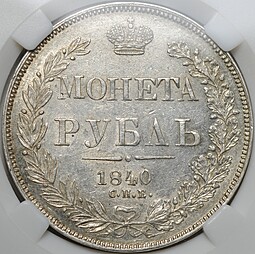 Монета 1 рубль 1840 СПБ НГ слаб ННР AU 58