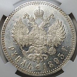 Монета 1 рубль 1893 АГ слаб ННР MS 63