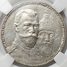 Монета 1 рубль 1913 ВС 300 лет Дому Романовых плоский чекан слаб ННР MS 61