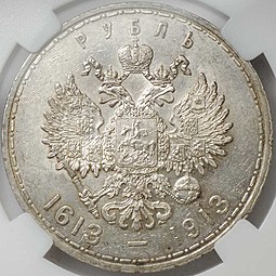 Монета 1 рубль 1913 ВС 300 лет Дому Романовых плоский чекан слаб ННР MS 61