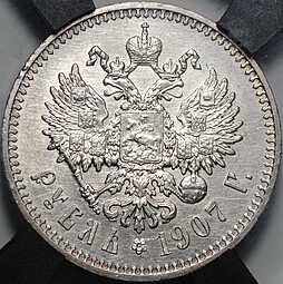 Монета 1 рубль 1907 ЭБ слаб RNGA MS 62