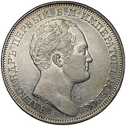 Монета 1 Рубль 1834 GUBE F Открытие Александровской колонны в Петербурге