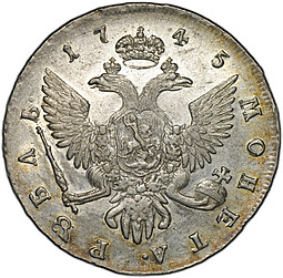 Монета 1 рубль 1745 СПБ