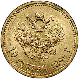 Монета 10 рублей 1899 АГ малая голова
