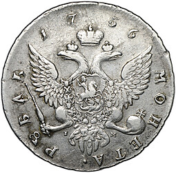 Монета 1 рубль 1756 CПБ IM