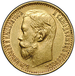 Монета 5 рублей 1899 ФЗ