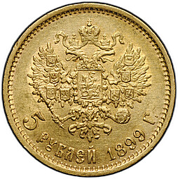 Монета 5 рублей 1899 ФЗ