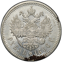 Монета 1 рубль 1896 АГ