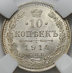Монета 10 копеек 1914 СПБ ВС слаб ННР MS 66