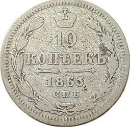 Монета 10 копеек 1863 СПБ АБ