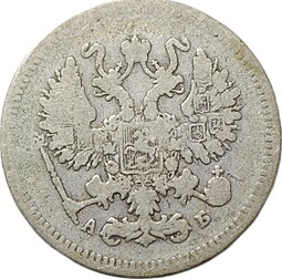 Монета 10 копеек 1863 СПБ АБ