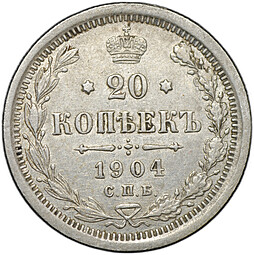 Монета 20 копеек 1904 СПБ АР