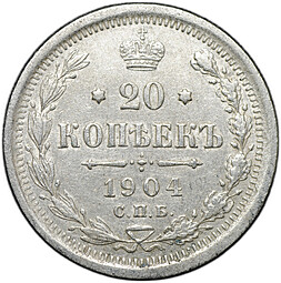 Монета 20 копеек 1904 СПБ АР