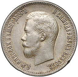 Монета 25 копеек 1900