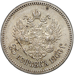 Монета 25 копеек 1900