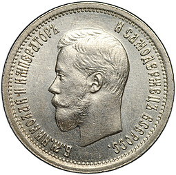 Монета 25 копеек 1896
