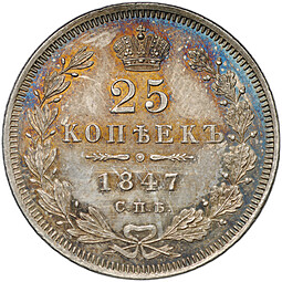 Монета 25 копеек 1847 СПБ ПА