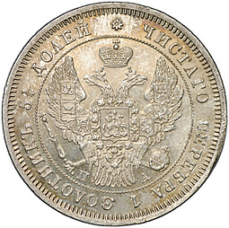 Монета 25 копеек 1847 СПБ ПА