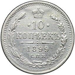 Монета 10 копеек 1899 СПБ ЭБ