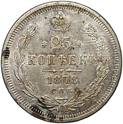 Монета 25 копеек 1878 СПБ НФ «4» в 1/4 повернута на 90