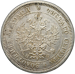 Монета 25 копеек 1878 СПБ НФ «4» в 1/4 повернута на 90