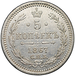 Монета 5 копеек 1867 СПБ НI