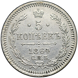 Монета 5 копеек 1864 СПБ НФ