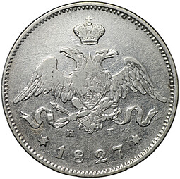 Монета 25 копеек 1827 СПБ НГ