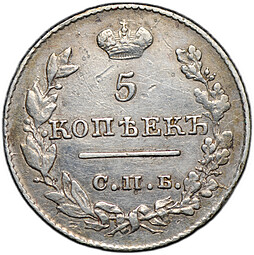 Монета 5 копеек 1826 СПБ НГ старый тип крылья вниз 