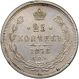 Монета 25 копеек 1878 СПБ НФ «4» в 1/4 повернута на 90