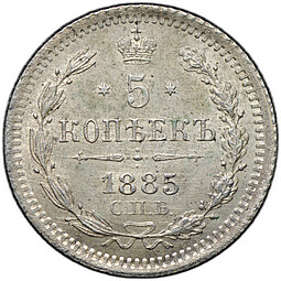 Монета 5 копеек 1885 СПБ АГ