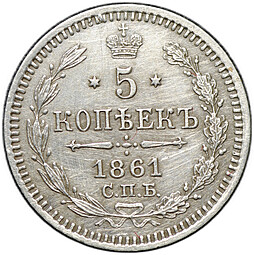 Монета 5 копеек 1861 СПБ ФБ