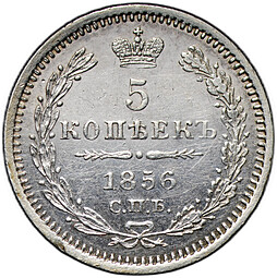 Монета 5 копеек 1856 СПБ ФБ