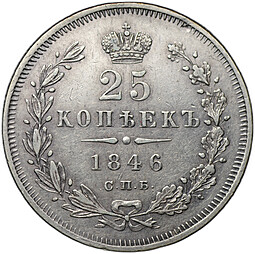 Монета 25 копеек 1846 СПБ ПА