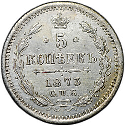 Монета 5 копеек 1873 СПБ НI