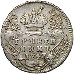 Монета Гривенник 1747